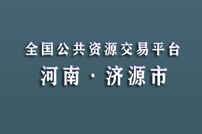 济源市公共资源交易中心