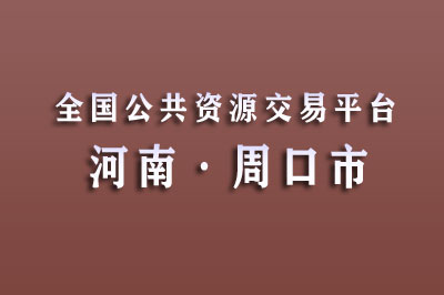 周口市公共资源交易中心