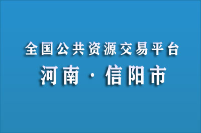 信阳市公共资源交易中心