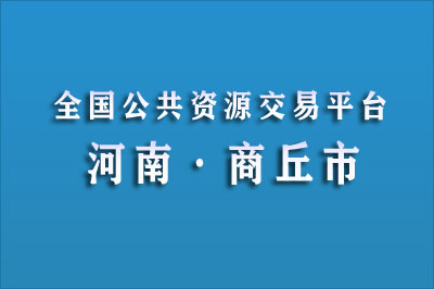 商丘市公共资源交易中心