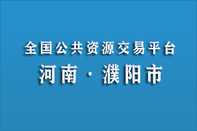 濮阳市公共资源交易中心