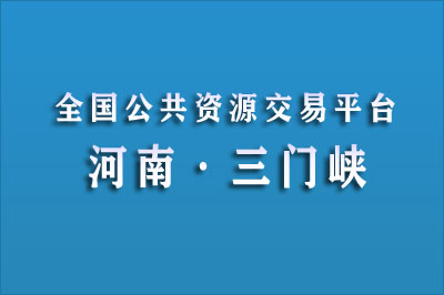 三门峡市公共资源交易中心