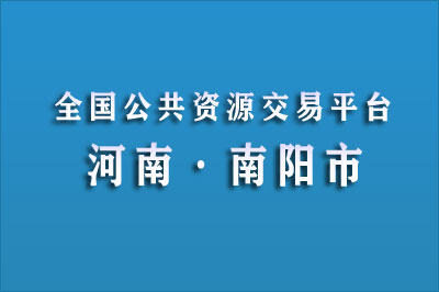 南阳市公共资源交易中心