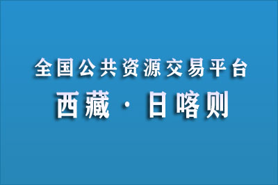 日喀则公共资源交易信息网