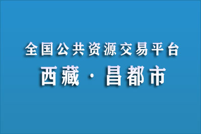 昌都市公共资源交易中心