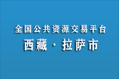 拉萨市公共资源交易中心