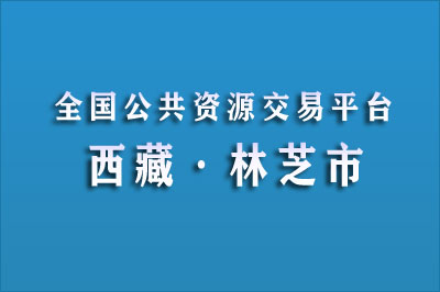 林芝市公共资源交易中心