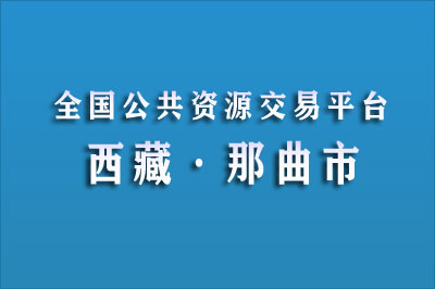 那曲市公共资源交易中心