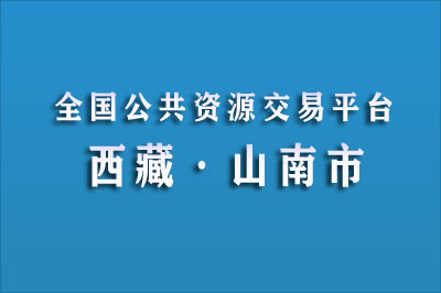 山南市公共资源交易中心