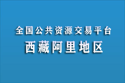 阿里地区公共资源交易中心