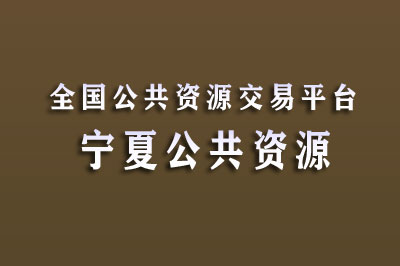 宁夏公共资源交易中心