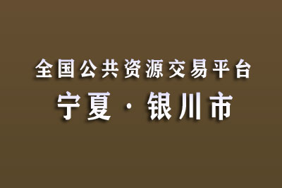 银川市公共资源交易中心