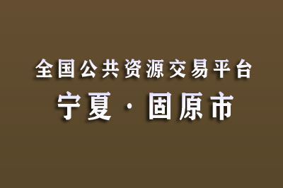 固原市公共资源交易中心