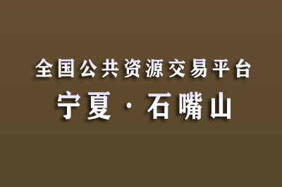 石嘴山市公共资源交易中心