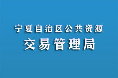 宁夏回族自治区公共资源管理局