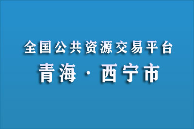 西宁市公共资源交易中心