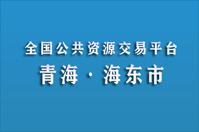 海东市公共资源交易中心