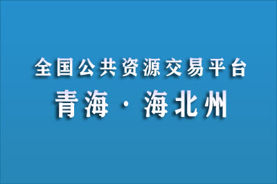 海北州公共资源交易网