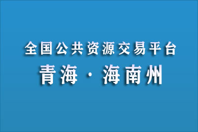 海南州公共资源交易网