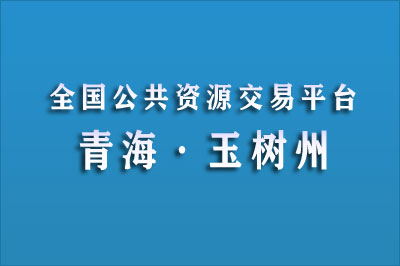 玉树州公共资源交易网