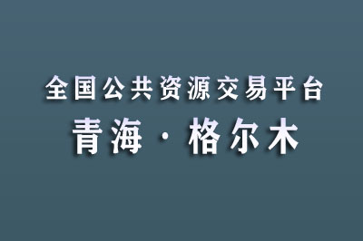 格尔木市公共资源交易中心