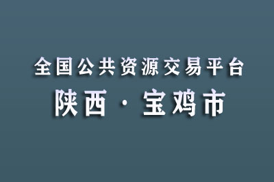 宝鸡市公共资源交易中心