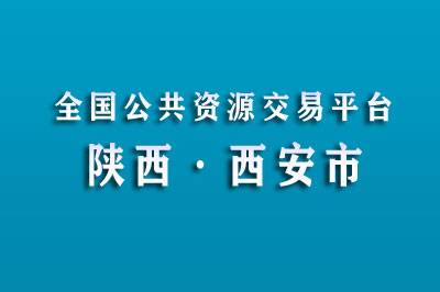 西安市公共资源交易中心