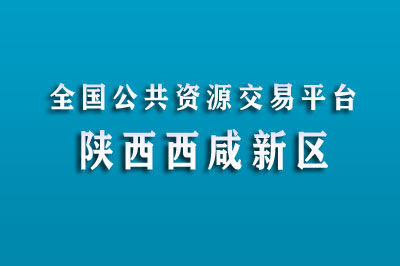 西咸新区公共资源交易中心