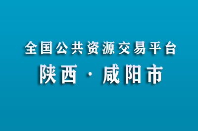 咸阳市公共资源交易中心