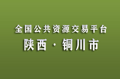 铜川市公共资源交易中心