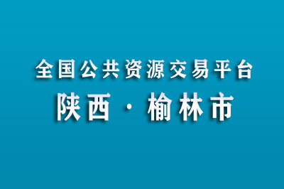 榆林市公共资源交易中心