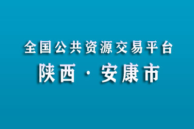 安康市公共资源交易中心