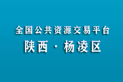 杨凌示范区公共资源交易中心