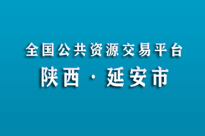 延安市公共资源交易中心