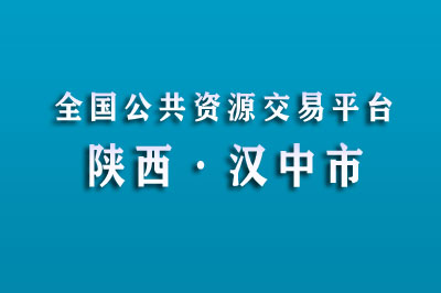 汉中市公共资源交易中心