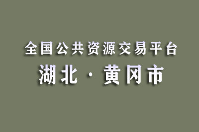 黄冈市公共资源交易中心