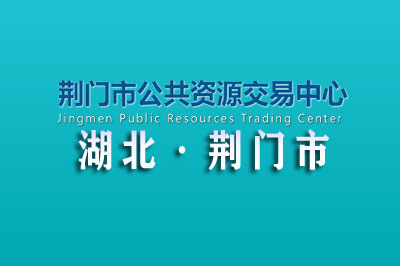 荆门市公共资源交易中心