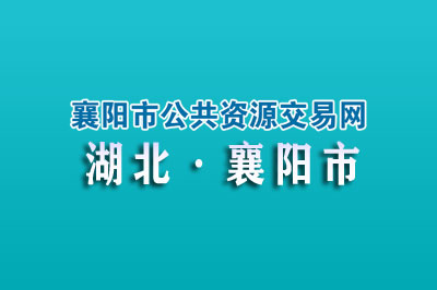 襄阳市公共资源交易中心