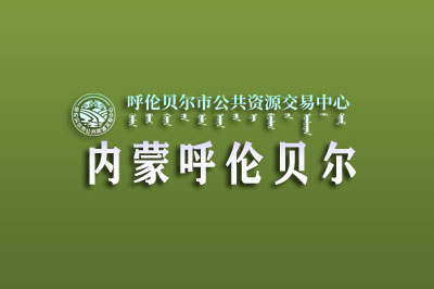 呼伦贝尔市公共资源交易中心