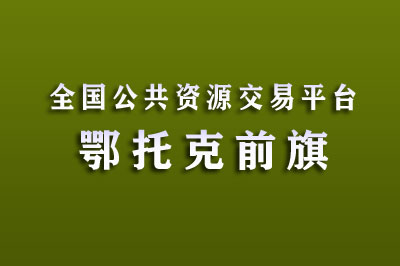 鄂尔多斯市鄂前旗公共资源交易中心