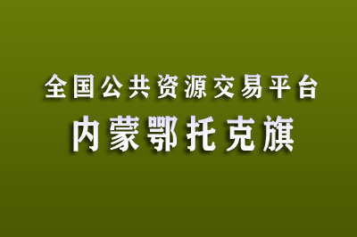 鄂尔多斯市鄂托克旗公共资源交易中心