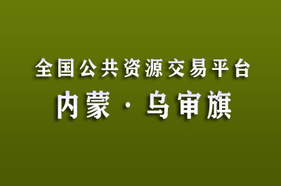 鄂尔多斯市乌审旗公共资源交易中心