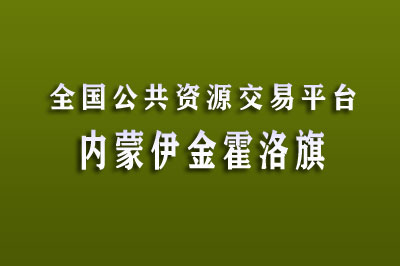 鄂尔多斯市伊金霍洛旗公共资源交易中心