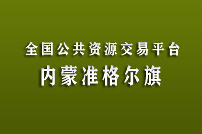 鄂尔多斯市准格尔旗公共资源交易中心