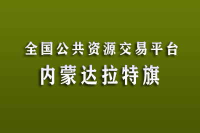 鄂尔多斯市达拉特旗公共资源交易中心