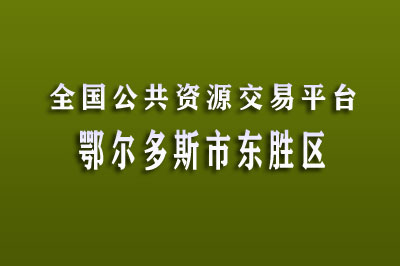 鄂尔多斯市东胜区公共资源交易中心