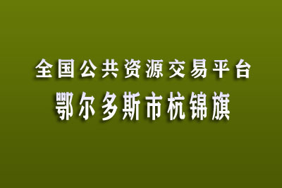 鄂尔多斯市杭锦旗公共资源交易中心