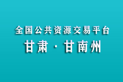 甘南州公共资源交易中心