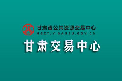 甘肃省公共资源交易中心