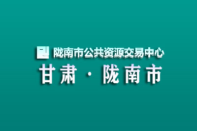 陇南市公共资源交易中心